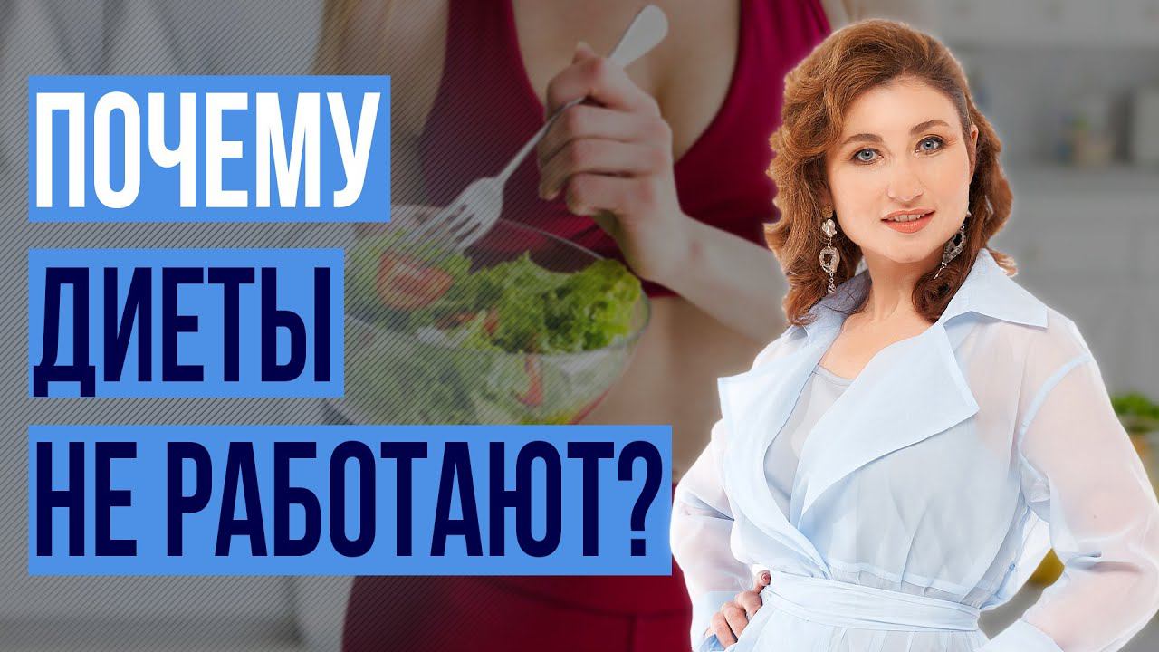 Почему ДИЕТЫ не работают. Чего не хватает любой диете. Как похудеть смотреть онлайн