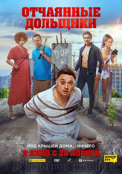 Отчаянные дольщики трейлер смотреть онлайн