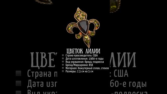 Цветок лилии: флёр-де-лис. Брошь для женщин и мужчин смотреть онлайн