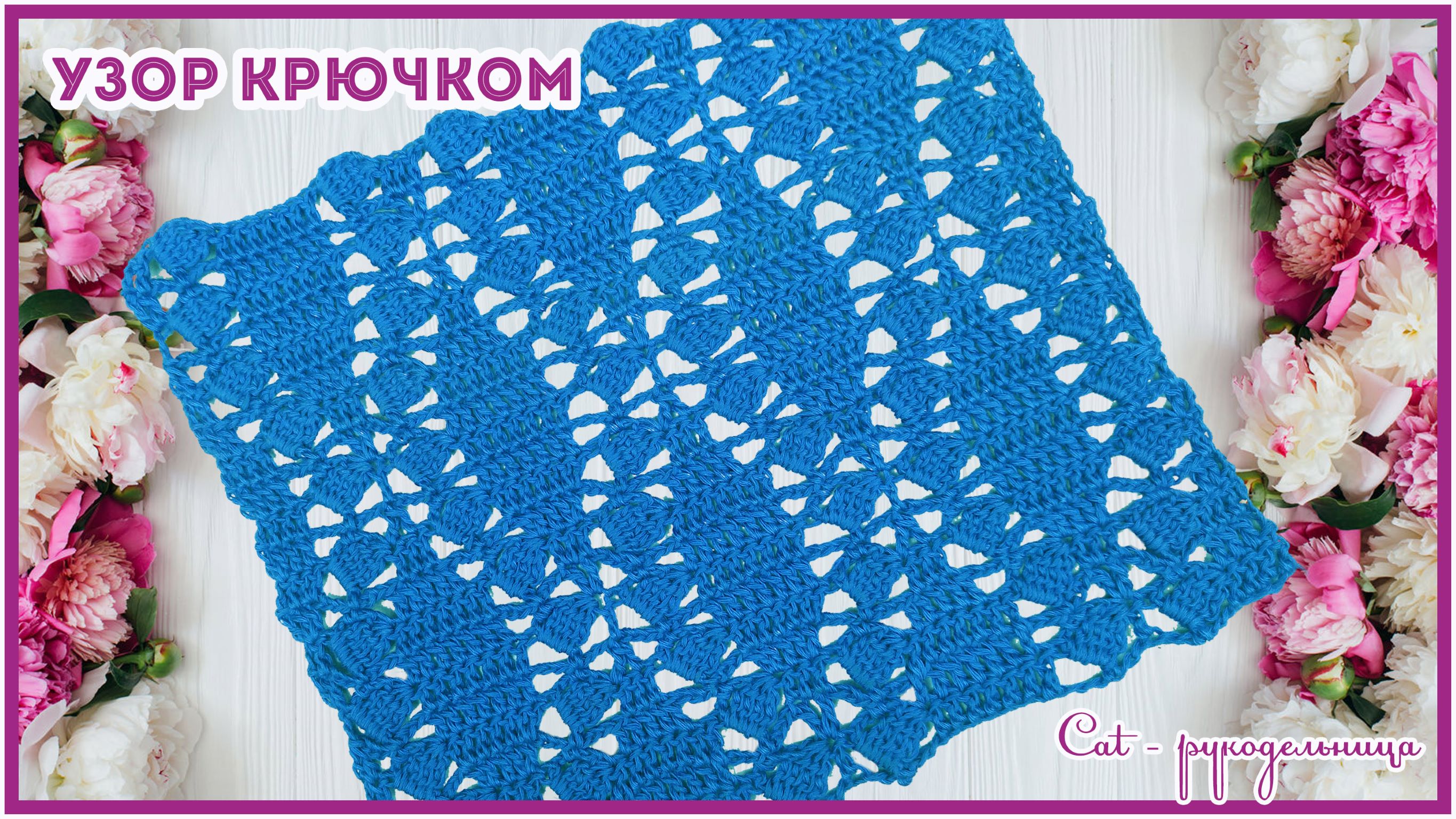 Очень милый двусторонний узор крючком Ажурные Капли смотреть онлайн