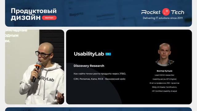 Митап по продуктовому дизайну от Rocket Tech смотреть онлайн