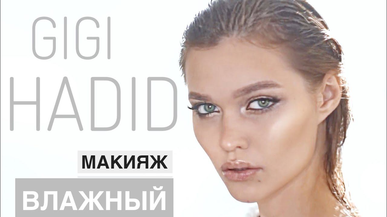 МАКИЯЖ С ОБЛОЖКИ VOGUE GIGI HADID смотреть онлайн