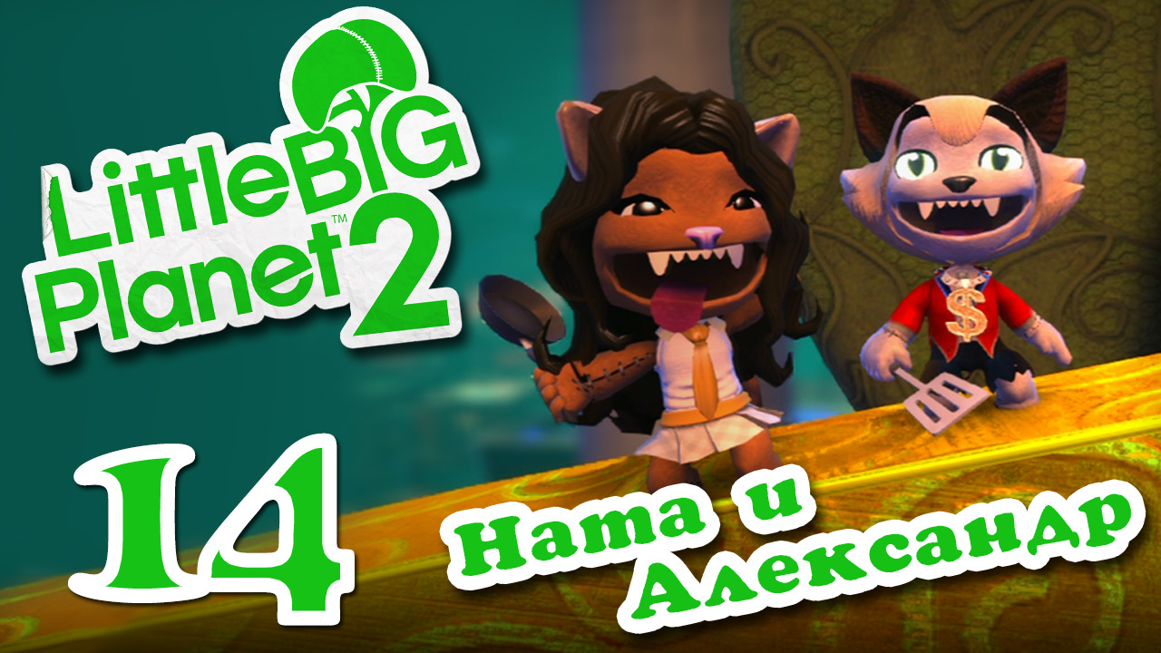 LittleBigPlanet 2 - Кооператив - Прохождение игры на русском [#14] | PS3 (2013 г.)