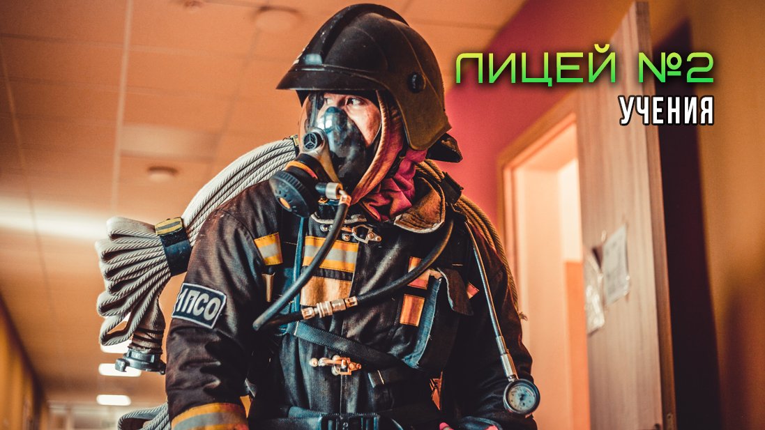 Учения Лицей №2.mp4 смотреть онлайн