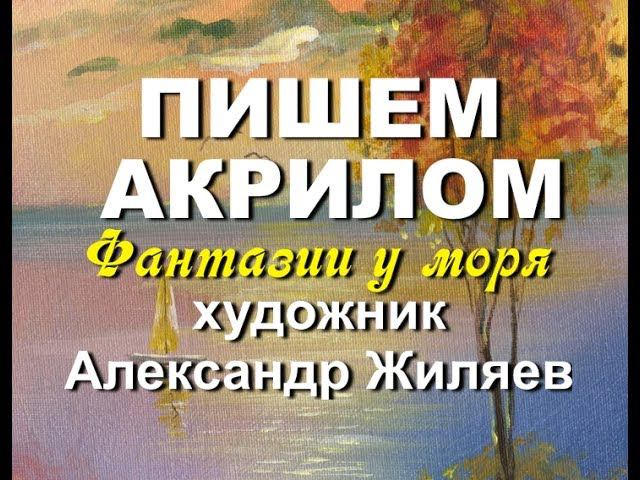 Как рисовать акриловыми красками. Закат на море. смотреть онлайн