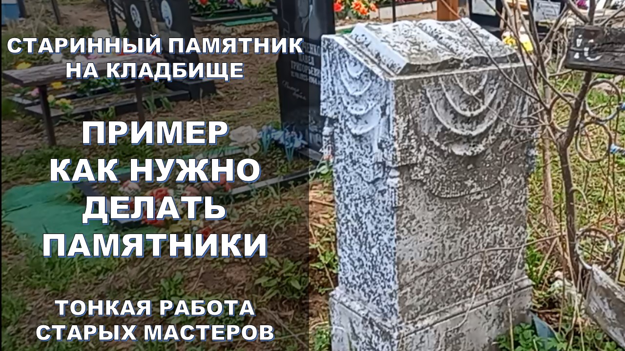 Старый заброшенный памятник на кладбище.