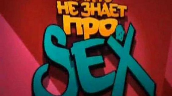 ни кто не знает про секс movie