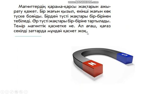 Жаратылыстану 25 сабақ магнит 1 сынып смотреть онлайн