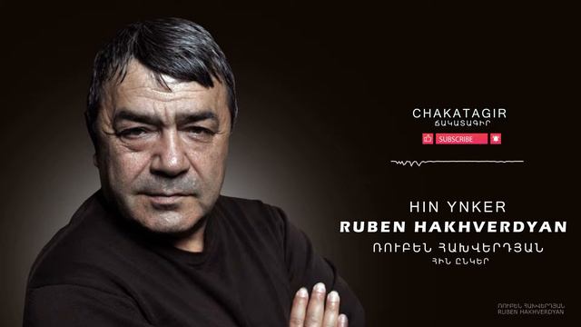 Ruben Hakhverdyan - Hin Enker // Ռուբեն Հախվերդյան - Հին ընկեր смотреть онлайн