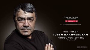Ruben Hakhverdyan - Hin Enker // Ռուբեն Հախվերդյան - Հին ընկեր