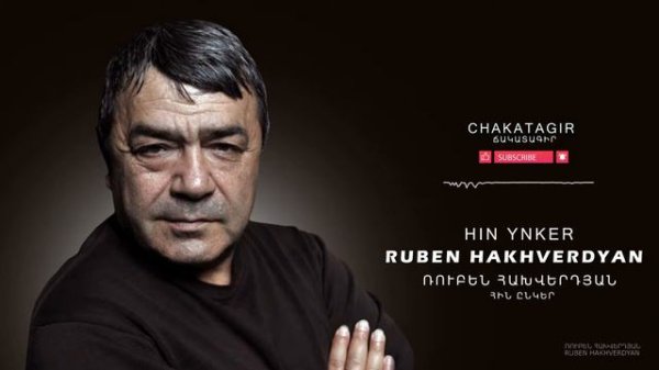 Ruben Hakhverdyan - Hin Enker // Ռուբեն Հախվերդյան - Հին ընկեր