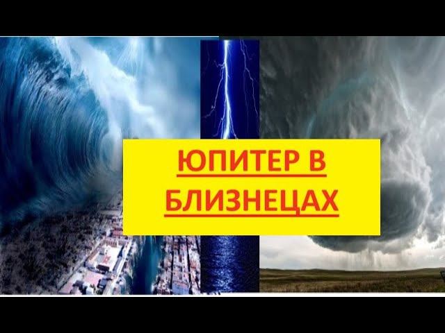 Юпитер в Близнецах: входим в эпоху перемен смотреть онлайн