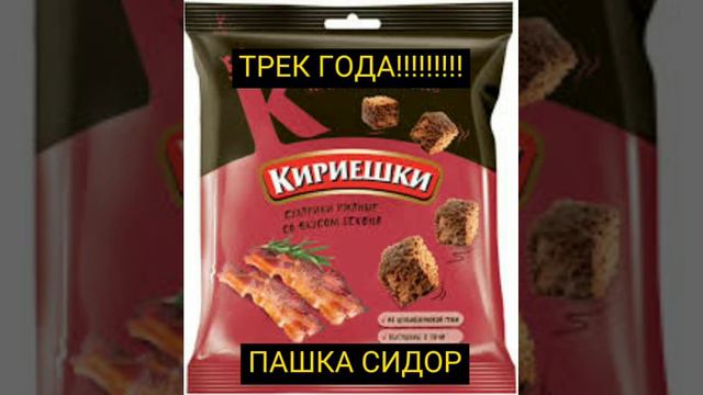 Кириешки с беконом – Пашка сидор смотреть онлайн
