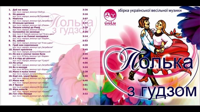 Збірка української весільної музики-Полька з гудзом смотреть онлайн