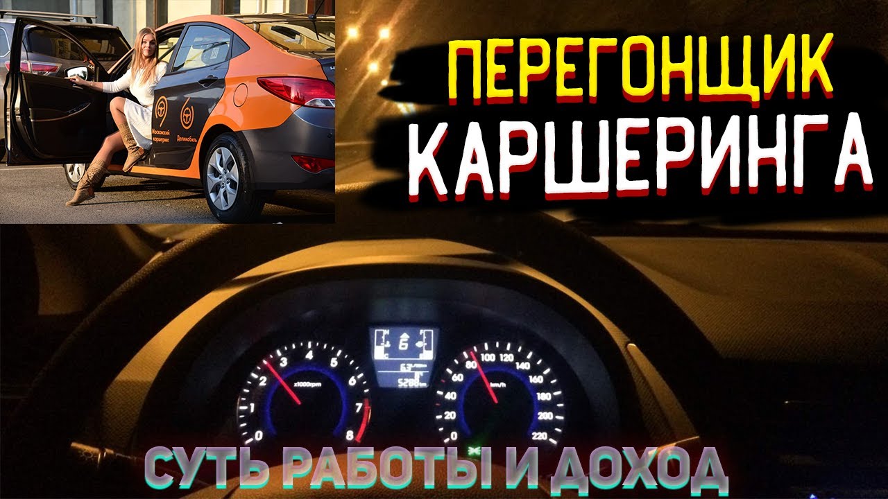 Работа ночью | ПЕРЕГОНЩИК КАРШЕРИНГА | отзывы Водителя смотреть онлайн