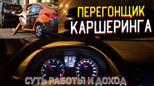 Работа ночью | ПЕРЕГОНЩИК КАРШЕРИНГА | отзывы Водителя