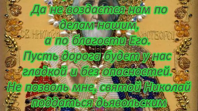 Молитва в дорогу на автомобиле семье. смотреть онлайн
