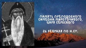 Житие Святых | Симеон Мироточивый | 26 февраля по н.ст.