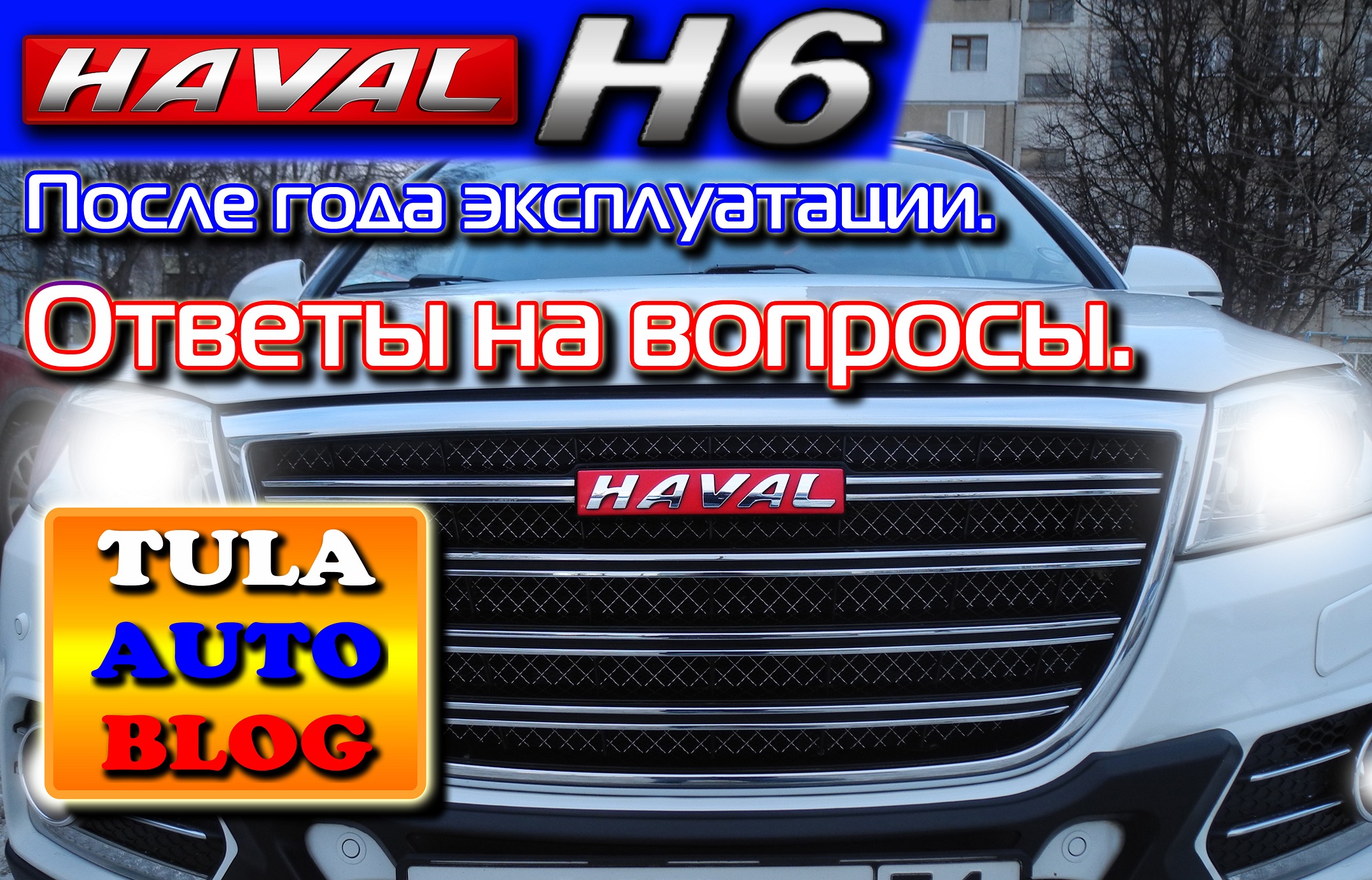 HAVAL H6 после года эксплуатации. Ответы на вопросы смотреть онлайн