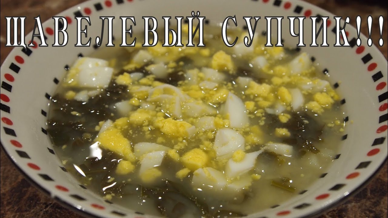 Щавелевый СУП смотреть онлайн