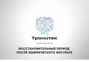 Реабилитация после инсульта с ДЭНАС/НЕЙРОДЭНС. Исследования 2020