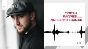 Султан Лагучев - Дыгъэри къохьэж | KAVKAZ MUSIC