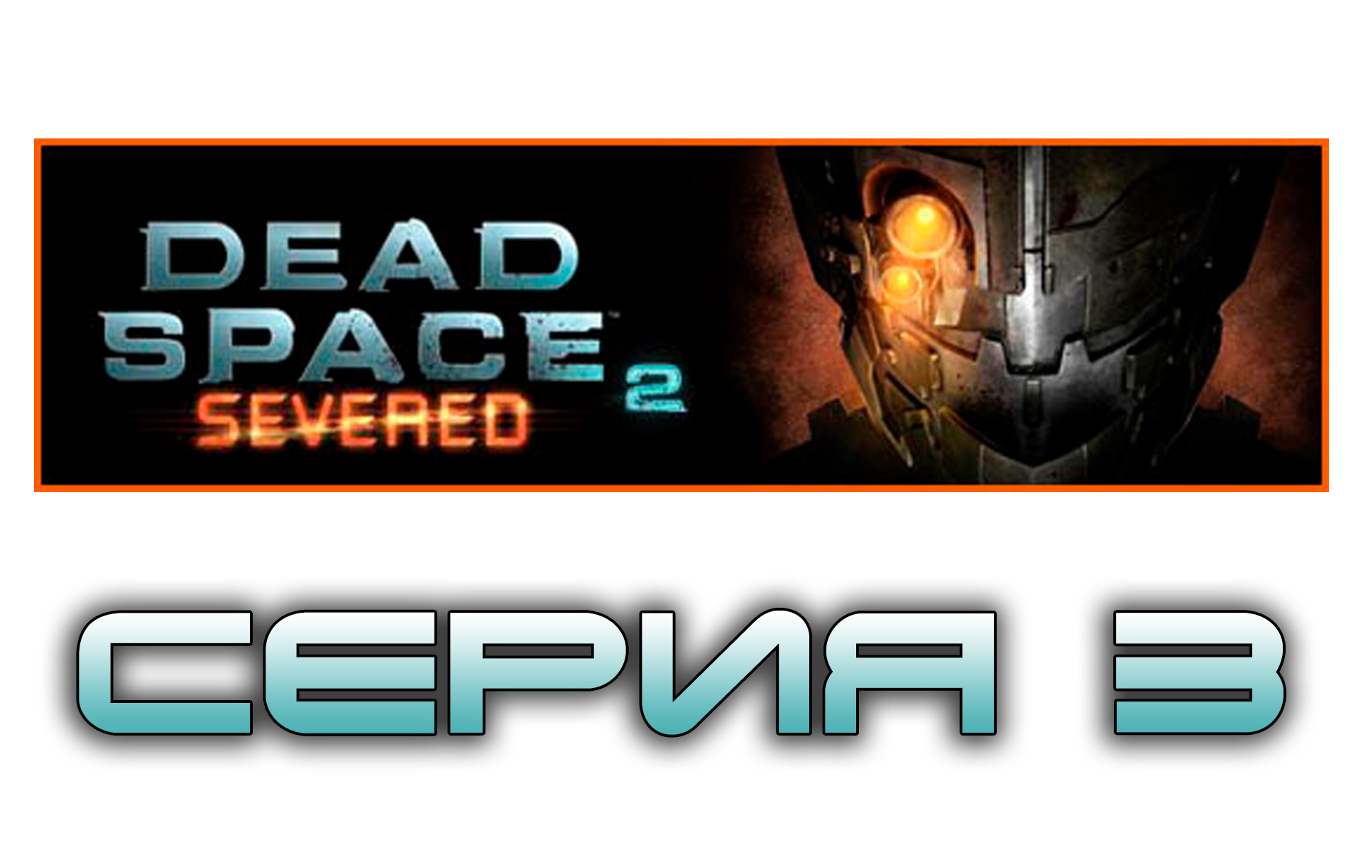 Dead Space 2: Severed - Прохождение игры на русском [#3] | PC (2014 г.)