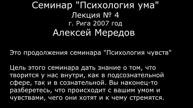 4. Семинар "Психология ума" 4. Взаимодействие разума с умом. Алексей Мередов смотреть онлайн