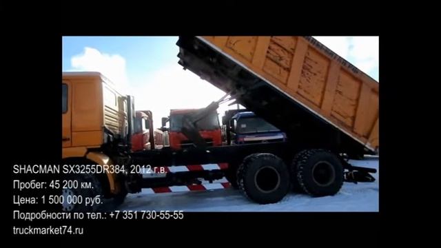 Самосвал SHACMAN б/у 2012 г. смотреть онлайн