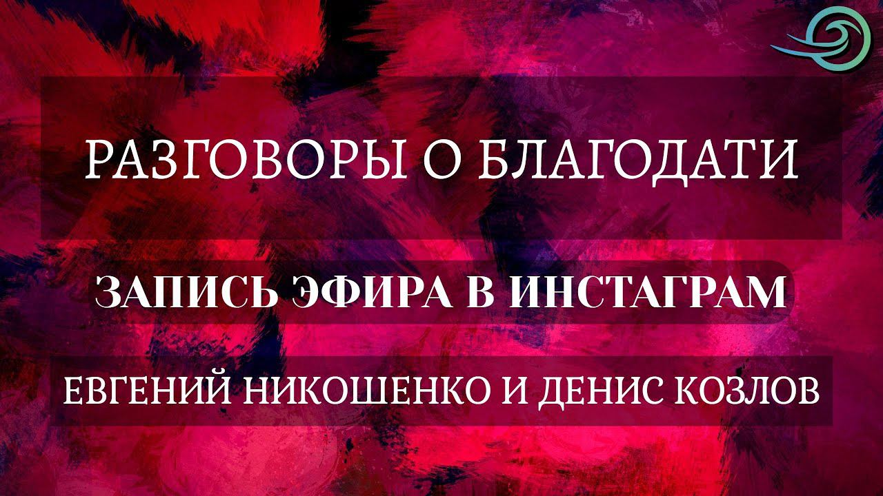 Евгений Никошенко и Денис Козлов - эфир в Инстаграм смотреть онлайн