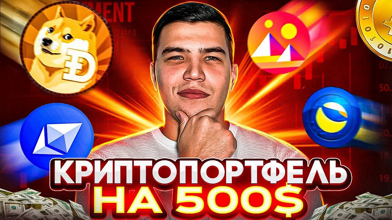 Криптопортфель новичка на 500$| Какую криптовалюту купить на 500$ новичку смотреть онлайн