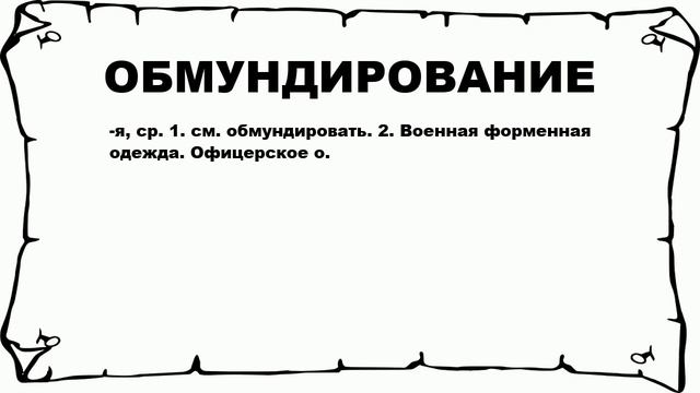 ОБМУНДИРОВАНИЕ - что это такое? значение и описание смотреть онлайн