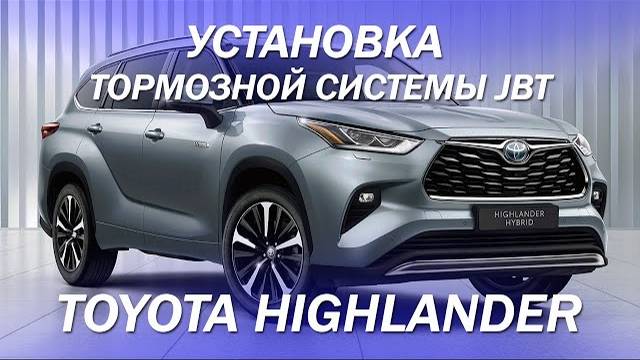 Установил на свою Toyota Highlander тормозную систему JBT [ТОРМОЗА JBT ОБЗОР 2021]