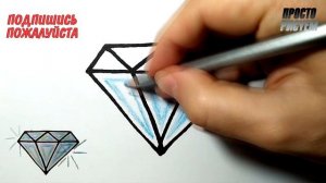 Как нарисовать БРИЛЛИАНТ просто, Просто рисуем