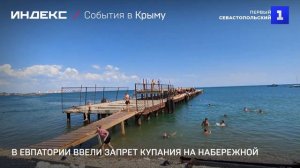 В Евпатории ввели запрет купания на набережной
