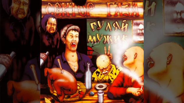 Сектор Газа. Гуляй мужик. 1992 смотреть онлайн