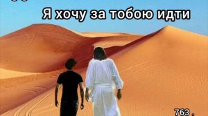 Я хочу за Тобою идти // 763