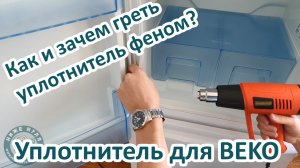 Как правильно прогреть уплотнитель двери холодильника феном! Замена уплотнителя на двери BEKO