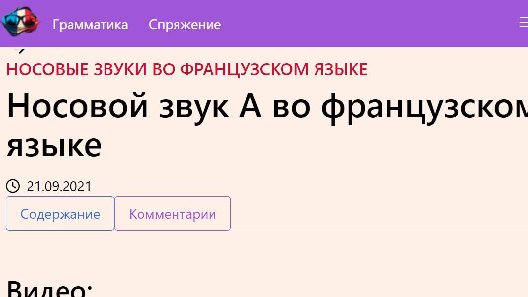 Носовой звук А во французском языке смотреть онлайн