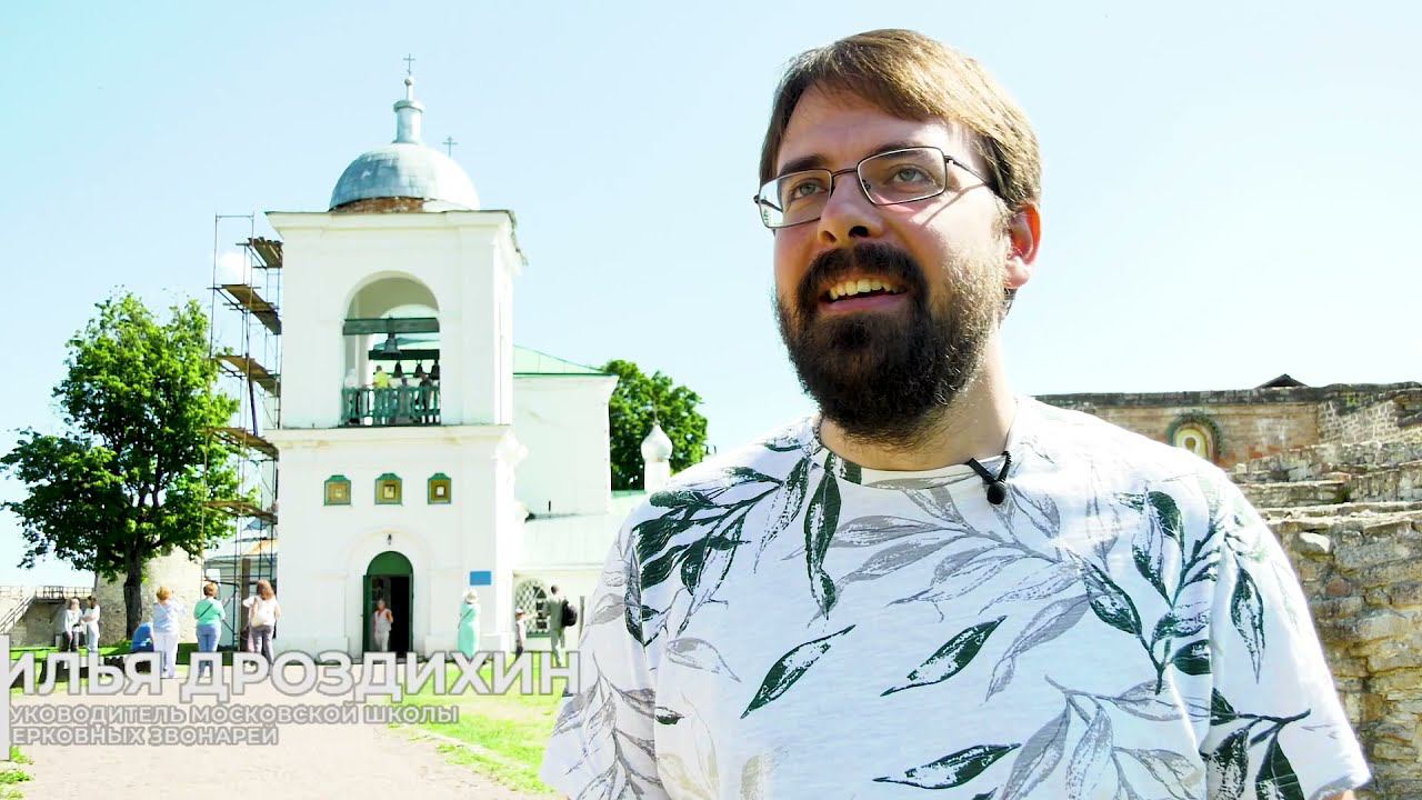 Илья Дроздихин. Интервью. Второй Псковский фестиваль колокольного звона смотреть онлайн