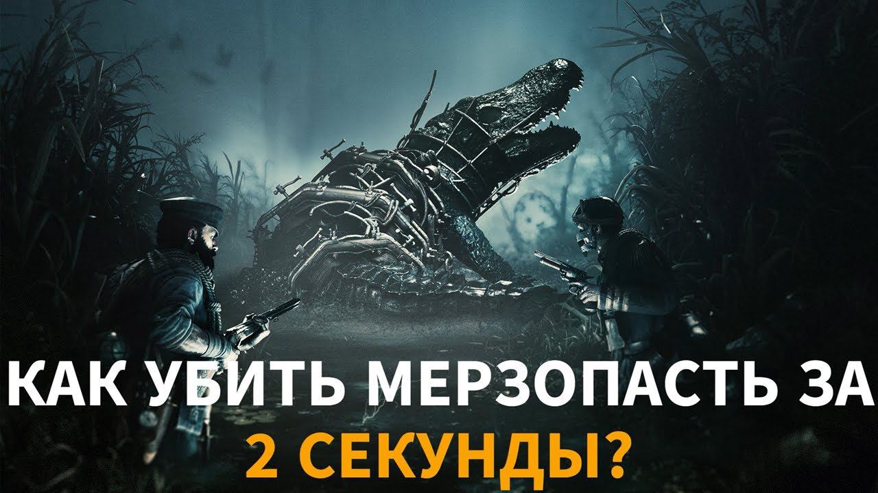 КАК УБИТЬ МЕРЗОПАСТЬ ЗА 2 СЕКУНДЫ В HUNT:SHOWDOWN смотреть онлайн