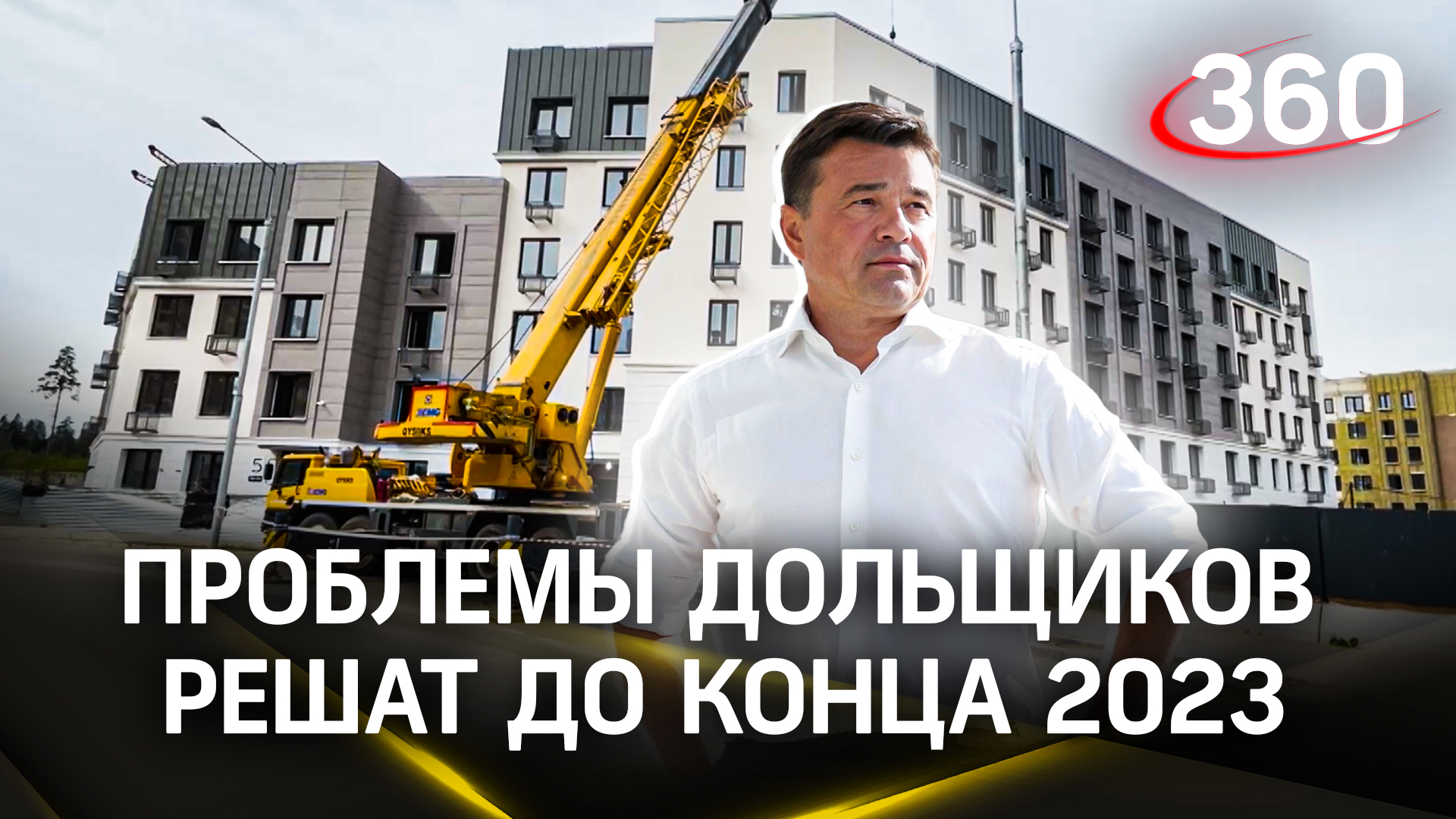 Дольщики Подмосковья получают свои квартиры: проблемы решат до конца 2023 года смотреть онлайн