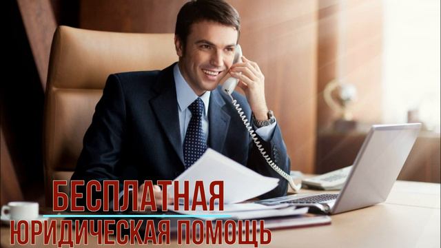 Бесплатная юридическая помощь смотреть онлайн