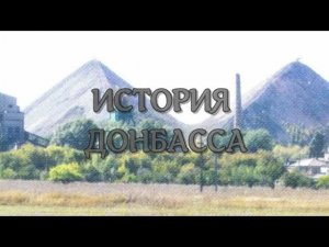 История Донбасса