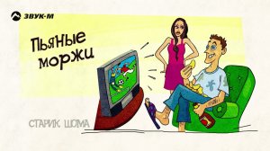 Старик ШОМА - Пьяные моржи | Премьера трека 2022