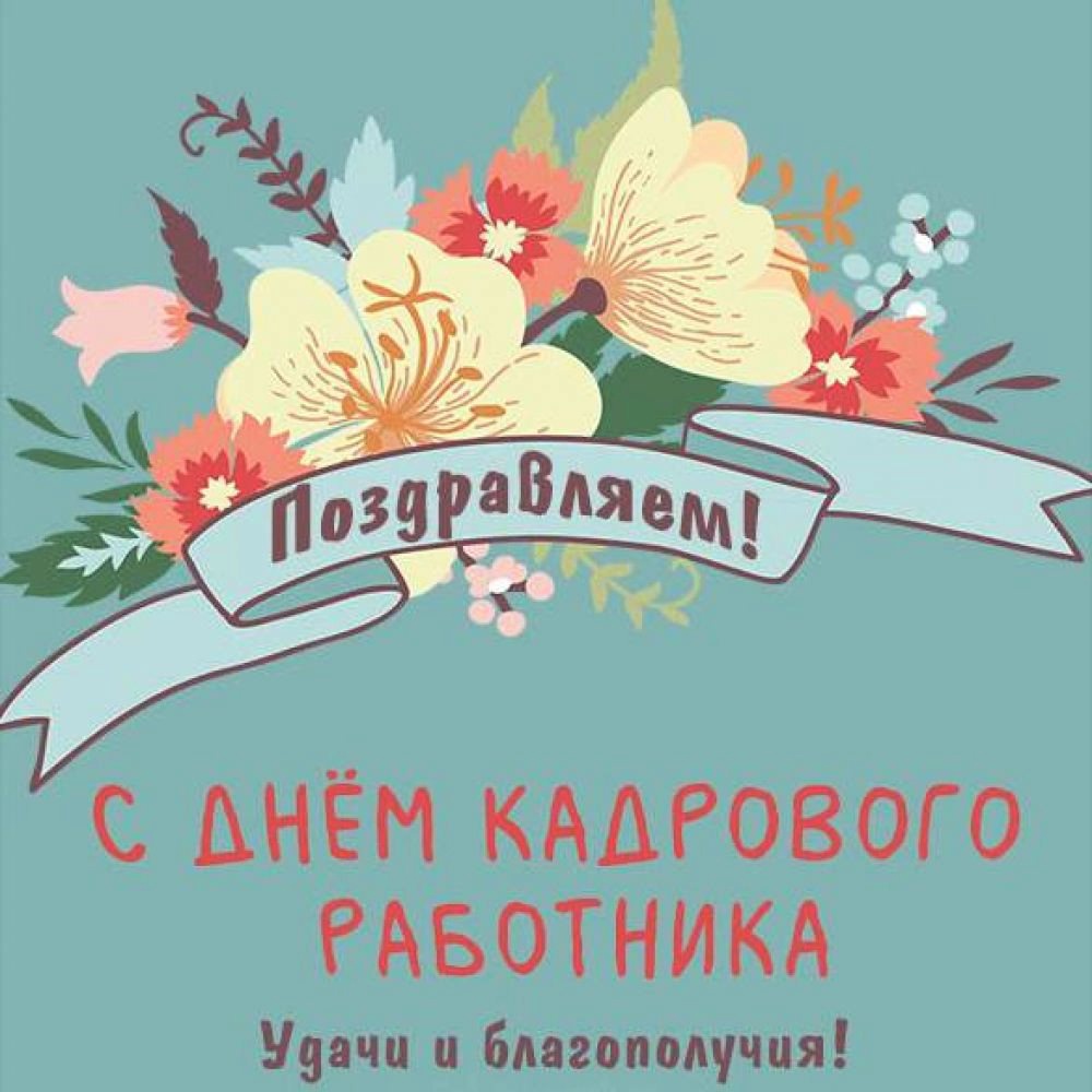 С Днем Кадрового Работника!