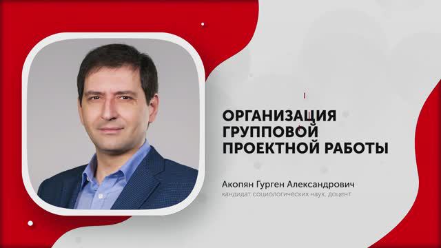 Акопян Г.А.-Организация групповой проектной работы