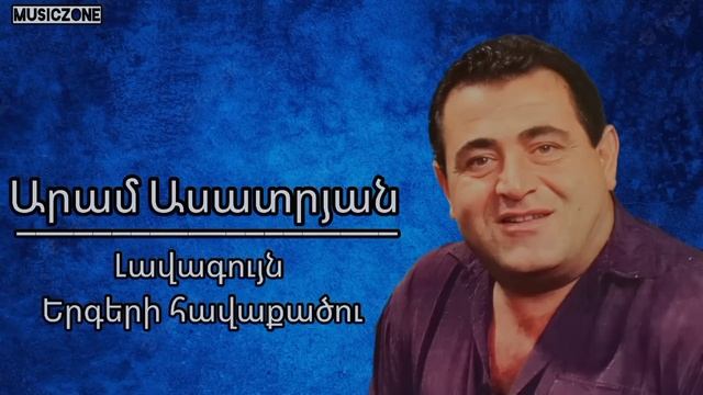 Արամ Ասատրյան լավագույն երգերի հավաքածու//Aram Asatryan Lavaguyn Ergeri Havaqacu//2022