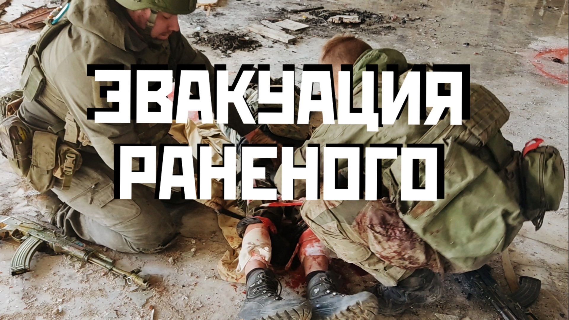 ЭВАКУАЦИЯ РАНЕНОГО БОЙЦА | ПОДОРВАЛСЯ В ПОДВАЛЕ смотреть онлайн