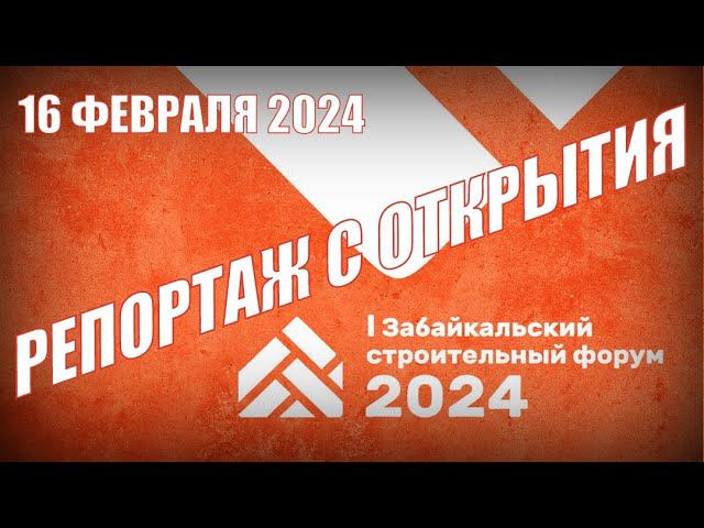 Первый Забайкальский строительный форум смотреть онлайн
